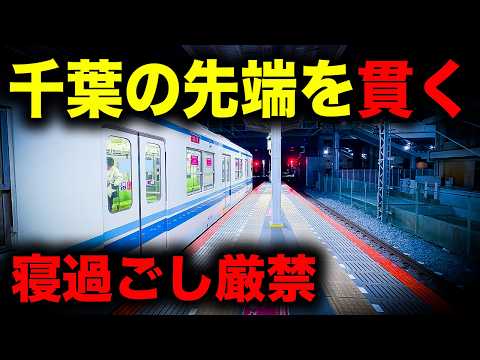 【野宿確定】寝過ごすと千葉県の先端を貫き、住宅街と飛行場の狭間へ誘う恐怖の終電を乗り通してみた｜終電で終点に行ってみた#155 thumbnail