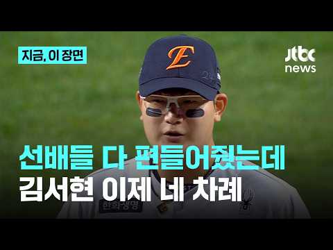 "폼 바꿔요? 못 바꿔요?" 김서현 편든 레전드들…김태균·오승환·윤석민이 한목소리로 한 말｜지금 이 장면 thumbnail