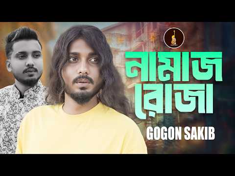Namaz Romja | GOGON SAKIB | Islamic Song | লোক দেখানো ইবাদত | গগন সাকিব এর ইসলামী গজল | Lyricist thumbnail