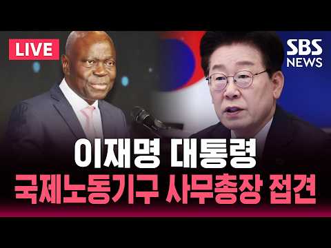 ?LIVE 이재명 대통령, 국제노동기구 질베르 웅보 사무총장 접견 | SBS 실시간 라이브 thumbnail