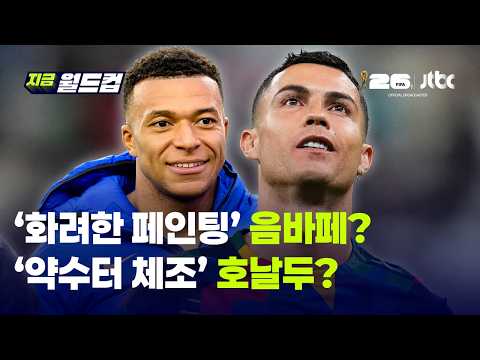 훈련인데 페인팅 모션까지?…월드컵 앞둔 음바페와 호날두의 몸풀기 현장｜지금 월드컵 thumbnail