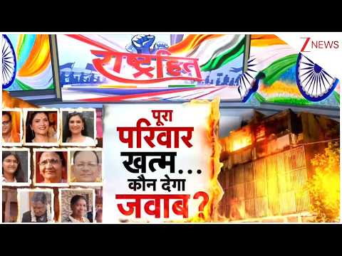 Delhi Fire Big Revelation: पूरा परिवार खत्म.. कौन जवाब देगा?| Breaking news | Malviya Nagar | Latest thumbnail