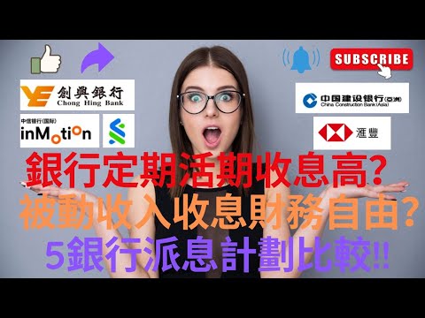 銀行定期存款收息吸引 ？ ｜ 高息最高7.28厘？ 香港港元美元定存高息攻略2022 ｜ 被動收入達財務自由 thumbnail