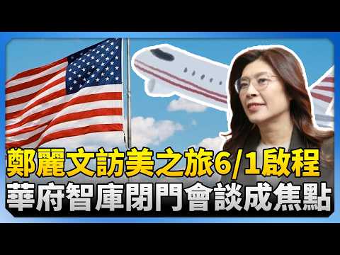 鄭麗文16天訪美之旅6/1正式啟程　華府智庫閉門會談成焦點@ChinaTimes thumbnail