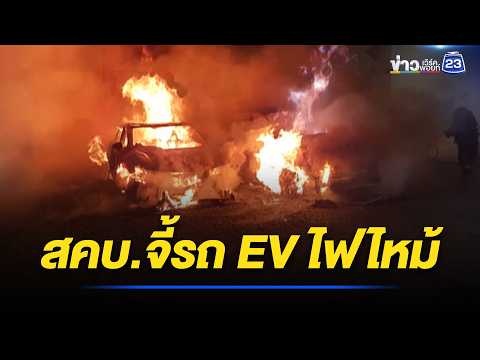 สคบ.จี้รถ EV ไฟไหม้ แจง 21 พ.ค.นี้  l ตลาดข่าว - ข่าวเช้าเวิร์คพอยท์ l 19 พ.ค.69 thumbnail