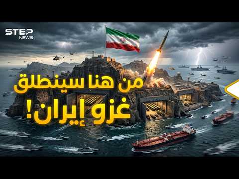 حصن مضيق هرمز.. كيف تحولت "جزيرة قشم" إلى أخطر ساحة حرب بين أمريكا وإيران؟ thumbnail