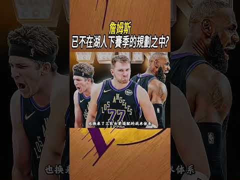 詹姆斯，已不在湖人下賽季的規劃之中?#籃球#NBA thumbnail