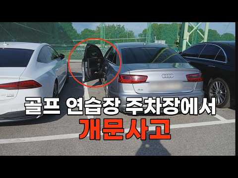 27210회. 골프 연습장에 주차하고 문을 막 여는 순간 주차하기 위해 들어오는 차와 개문사고!! thumbnail