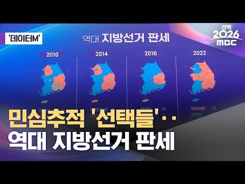 [데이터M] 민심추적 '선택들'‥역대 지방선거 판세 (2026.06.03/MBC) thumbnail