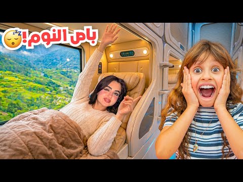 جربنا باص النوم لاول مره في حياتنا !! thumbnail