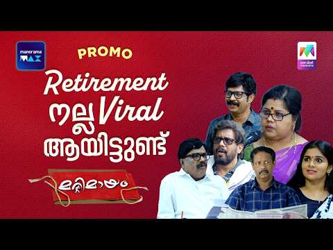 Retirement നല്ല viral ആയിട്ടുണ്ട് ? #marimayam #promo thumbnail