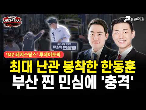 최대 난관 봉착한 한동훈, 부산 찐 민심에 '충격' [출연: 고영찬, 박상현┃MZ레지스탕스] thumbnail