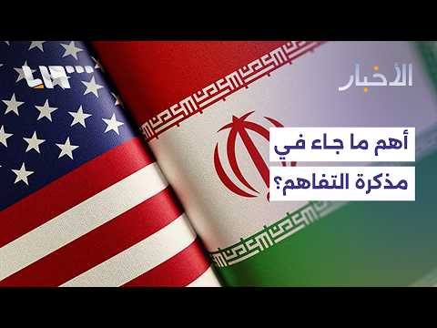 مذكرة مبدئية بين أمريكا وإيران.. ما أهم ما جاء فيها؟ thumbnail