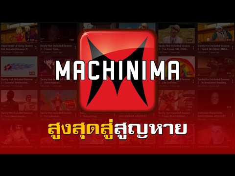 Machinima การสูญหายของช่องเกมอันดับหนึ่ง thumbnail