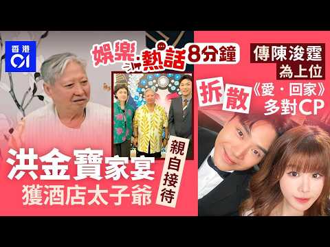 洪金寶湖北家宴27道菜盡顯豪氣　四星級酒店太子爺親自接待｜愛回家大結局｜傳風少陳浚霆成拆散CP幕後黑手　網民：冇人敢得罪｜今日娛樂熱話｜01娛樂｜01熱話｜洪金寶｜陳浚霆｜谷薇麗｜2026年5月16日 thumbnail
