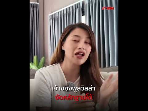 ลูกเล่นน้ำเกือบจม แต่แม่เด็กกลับโทษพูลวิลล่า เจ้าของพูลวิลล่า งัดหลักฐานโต้ : Khaosod - ข่าวสด thumbnail