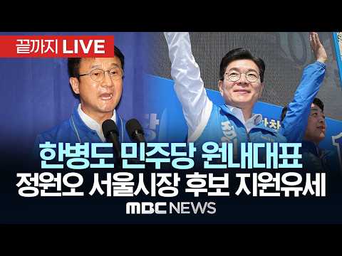 한병도 민주당 원내대표 정원오 서울시장 후보 지원유세 - [끝까지LIVE] MBC중계방송 2026년 05월 24일 thumbnail