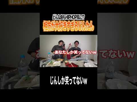 TikTokで見た"どんな曲もHIPHOP風にする人"のモノマネがじんたんのツボに大ヒットｗｗｗｗｗｗ thumbnail