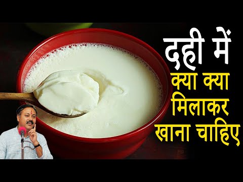 दही में क्या क्या मिलाकर खाना चाहिए | dahi me namak ke nuksan | Rajiv Dixit Ji thumbnail