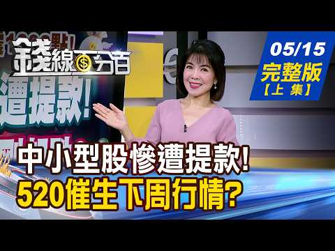 【錢線百分百】20260515完整版(上集)《中小型股慘遭提款! 抄底時機?才剛起跌? 520催生下周行情? 機器人黑馬股出列!》│非凡財經新聞│ thumbnail