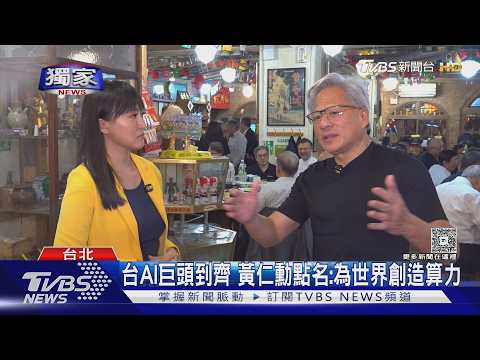#獨家 專訪前突cue「兆董」打招呼 黃仁勳嗨點魏哲家:我們上電視了｜TVBS新聞 @TVBSNEWS01 thumbnail