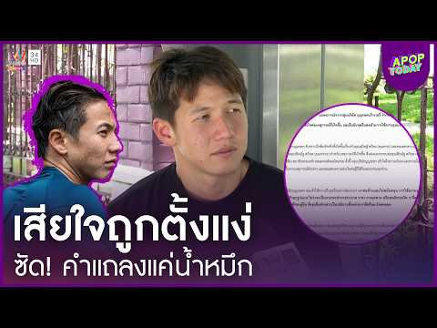 "ทราย สมุทร" ซัดคำแถลงแค่น้ำหมึก! รับเสียใจถูกตั้งแง่สงสัย | APOP Today Online thumbnail