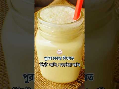 পুরান ঢাকার বিখ্যাত বিউটি লাচ্ছি | Dhakaya Lacchi | Lassi Recipe | Beauty Lacchi | Aysha Siddika thumbnail