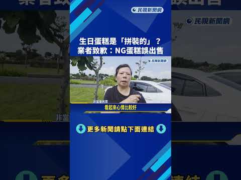 生日蛋糕是"拼裝的"? 業者致歉:NG蛋糕誤出售－民視新聞 thumbnail