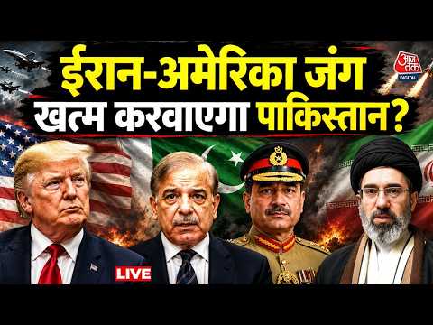 Iran America War LIVE Updates: ईरान-अमेरिका के बीच मध्यस्यता के लिए Tehran पहुंचे Asim Munir thumbnail