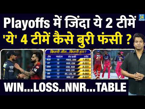 IPL 2026 Playoff Scenario: 2 टीमों के दरवाजे खुले| 4 टीमें कैसे फंसी| जीत| हार| NRR| Points Table thumbnail