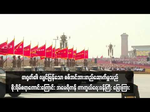 တရုတ်၏ လျင်မြန်သော စစ်အင်အားတည်ဆောက်မှုသည် စိုးရိမ်စရာကောင်းကြောင်း ... thumbnail