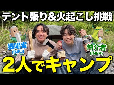【友達20年】NF型2人で男すぎるキャンプ旅したら最高の思い出できたwwwwww thumbnail