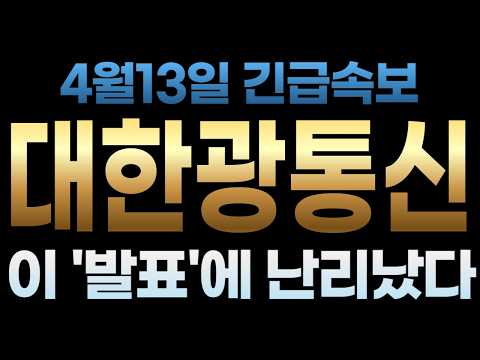 [대한광통신 주가전망] 4월13일 긴급속보 이 '발표'에 난리났다 thumbnail