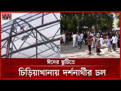 ঈদের ছুটিতে বিনোদনকেন্দ্রে ভিড় বেড়েছে মানুষের | Eid holiday Celebration | Somoy TV thumbnail