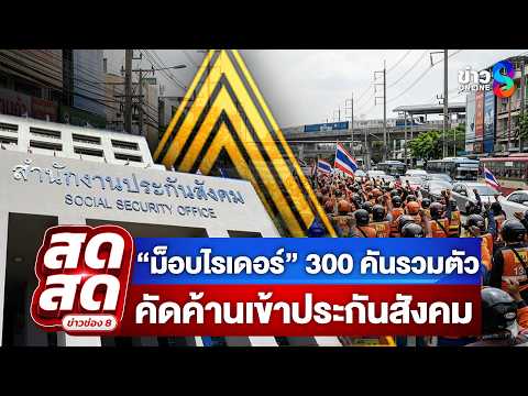 🔴 LIVE ! “ม็อบไรเดอร์“ 300 คันรวมตัวคัดค้านเข้าประกันสังคม | สดสด | 27-05-69 | ข่าวช่อง 8 thumbnail