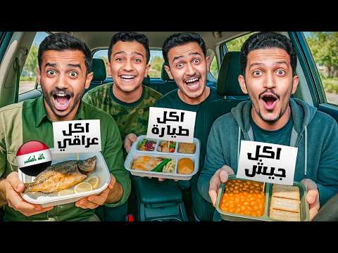 تحدي تجربة الأكلة اللي تطلع لك ( طيران سعود واخوانه ) !! thumbnail