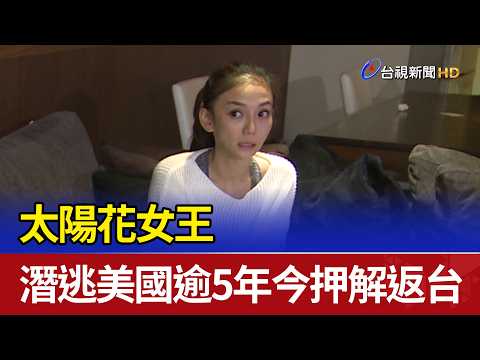 太陽花女王 潛逃美國逾5年今押解返台 thumbnail
