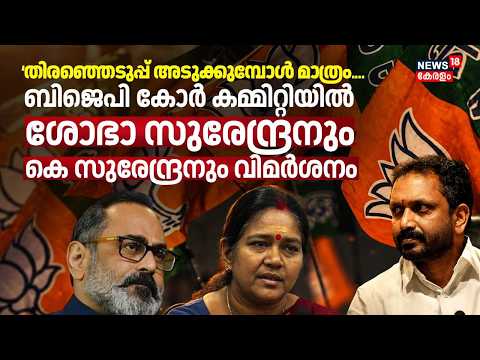 മഹിളാ മോർച്ച സമരം ശുദ്ധമണ്ടത്തരം;ബിജെപി കോർ കമ്മിറ്റിയിൽ കടുത്ത വിമർശനം | BJP Core Committee Meeting thumbnail