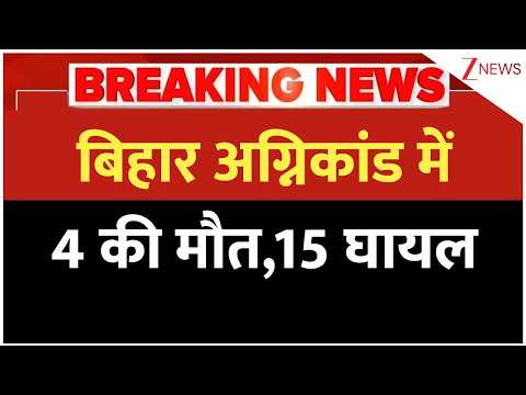 Bihar Fire Incident: बिहार अग्निकांड में 4 की मौत, 15 घायल | Breaking news | Muzaffarpur | Latest thumbnail