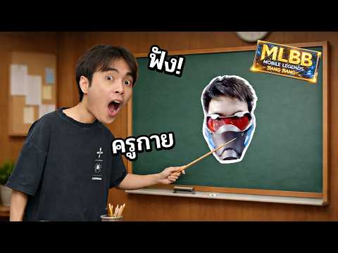 ครูกายหงิด สอนเชิงจนต้องฟัง.. MLBB thumbnail