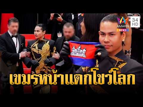 หน้าแตก!ดีไซเนอร์เขมรโดนรวบคาเมืองคานส์ | ข่าวอรุณอมรินทร์ | 22/05/69 thumbnail