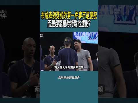 布倫森領獎前的第一件事不是慶祝，而是趕緊讓哈特離他遠點?#體育  #nba #籃球 thumbnail