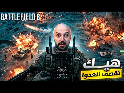 ملك الطيران | ولعت في الارض ! ?? BATTLEFIELD 6 ! ? thumbnail