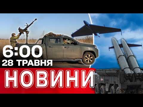 Новини 6:00 28 травня. Найперші ранкові новини четверга! thumbnail