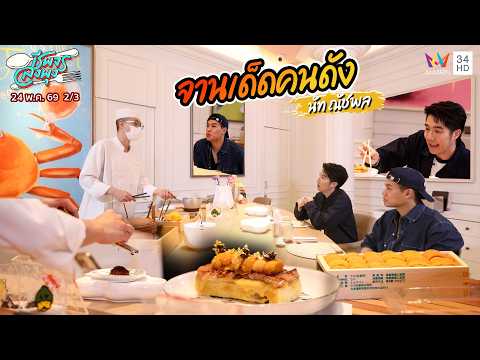 จานเด็ดคนดัง "แนัท ณัชพล" ร้าน Kensho Omakase | ชีพจรลงพุง | 24 พ.ค. 69 (2/3) thumbnail