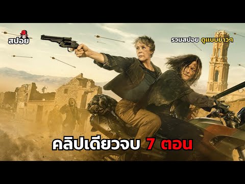 สรุปเนื้อเรื่อง เอาตัวรอดกลางฝูงซอมบี้สุดโหด ซีซั่น3  l The Walking Dead  Daryl Dixon l ดูยาวๆ thumbnail