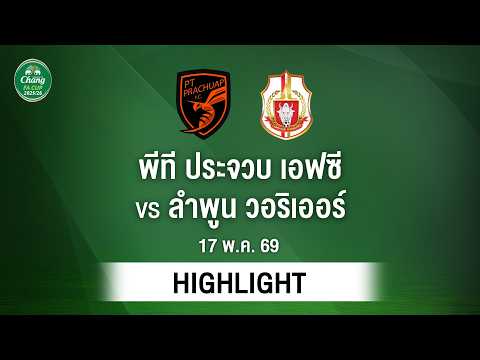 [ไฮไลต์] พีที ประจวบ เอฟซี พบ ลำพูน วอริเออร์ | CHANG FA CUP รอบรองชนะเลิศ thumbnail
