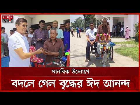 অসহায় বৃদ্ধকে নতুন ভ্যান উপহার দিয়ে যাত্রী হলেন প্রতিমন্ত্রী ফরহাদ | Farhad Hossain Azad | Somoy TV thumbnail