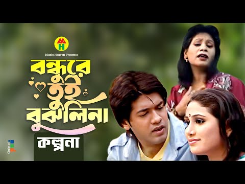 Kalpona - Bondhure Tui Bujhlina | বন্ধুরে তুই বুঝলিনা | Bangla Music Video thumbnail
