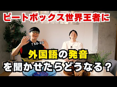 ビートボックス世界王者に外国語の発音を聞かせたらどうなる？衝撃の展開に！ thumbnail